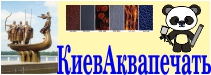  КиевАквапечать